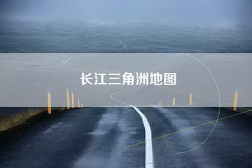 长江三角洲地图