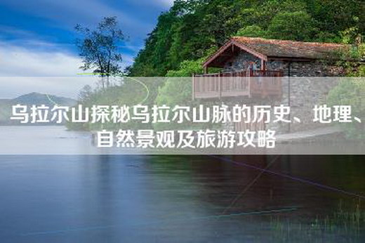 乌拉尔山探秘乌拉尔山脉的历史、地理、自然景观及旅游攻略