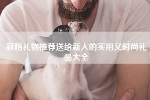 新婚礼物推荐送给新人的实用又时尚礼品大全