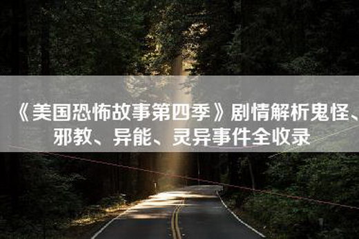 《美国恐怖故事第四季》剧情解析鬼怪、邪教、异能、灵异事件全收录