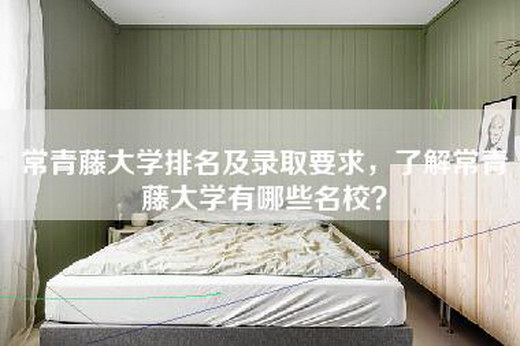 常青藤大学排名及录取要求，了解常青藤大学有哪些名校？