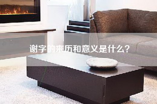 谢字的来历和意义是什么？