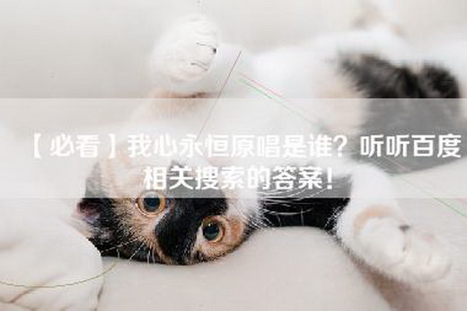 【必看】我心永恒原唱是谁？听听百度相关搜索的答案！