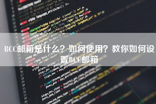 BCC邮箱是什么？如何使用？教你如何设置BCC邮箱