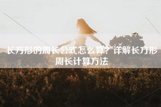 长方形的周长公式怎么算？详解长方形周长计算方法