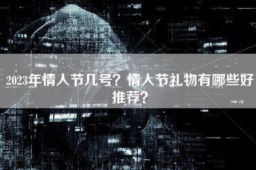 2023年情人节几号？情人节礼物有哪些好推荐？