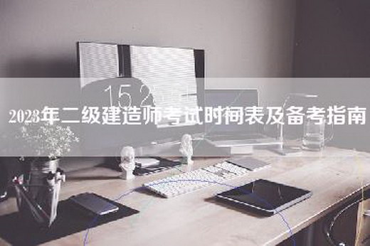 2023年二级建造师考试时间表及备考指南