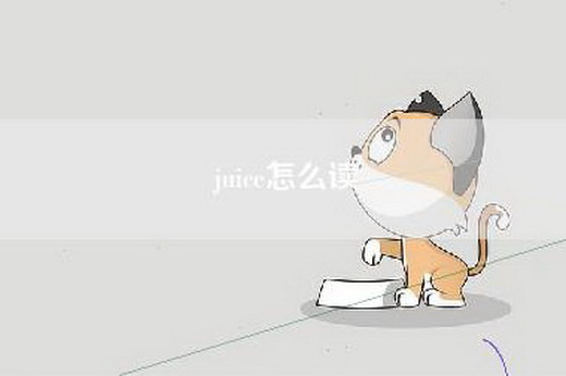 juice怎么读