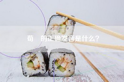 荀彧的正确发音是什么？