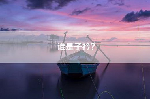 谁是子衿？