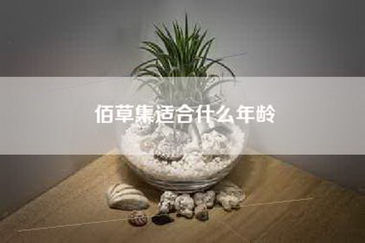 佰草集适合什么年龄