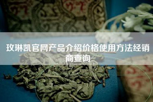 玫琳凯官网产品介绍价格使用方法经销商查询