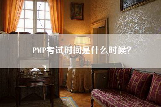 PMP考试时间是什么时候？