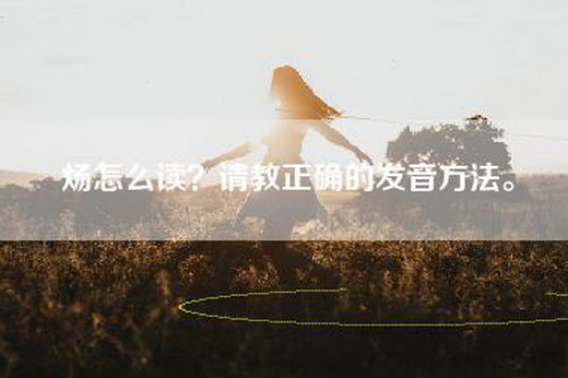 炀怎么读？请教正确的发音方法。