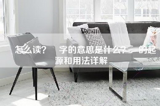 仚怎么读？仚字的意思是什么？仚的起源和用法详解