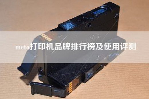 meto打印机品牌排行榜及使用评测