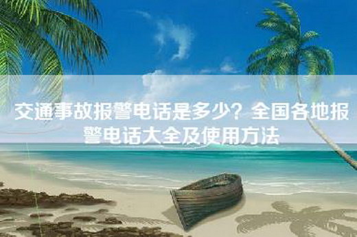 交通事故报警电话是多少？全国各地报警电话大全及使用方法