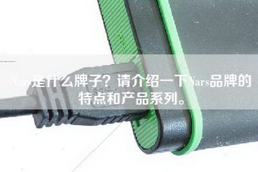 Nars是什么牌子？请介绍一下Nars品牌的特点和产品系列。