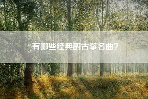 有哪些经典的古筝名曲？