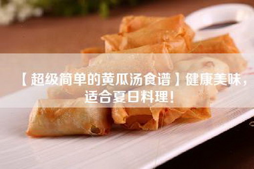 【超级简单的黄瓜汤食谱】健康美味，适合夏日料理！