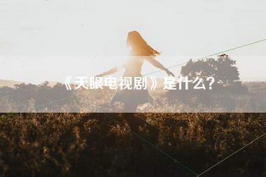 《天眼电视剧》是什么？