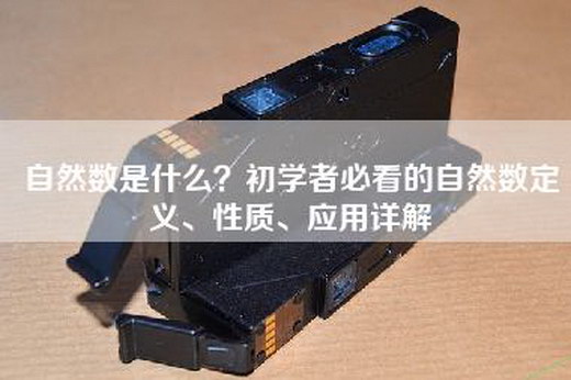 自然数是什么？初学者必看的自然数定义、性质、应用详解