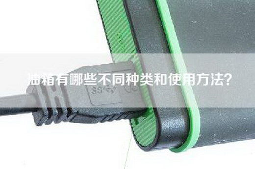 油箱有哪些不同种类和使用方法？