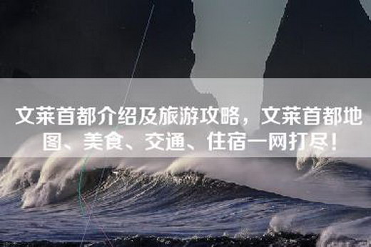 文莱首都介绍及旅游攻略，文莱首都地图、美食、交通、住宿一网打尽！