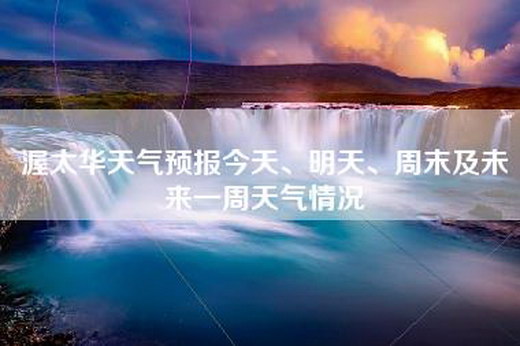 渥太华天气预报今天、明天、周末及未来一周天气情况