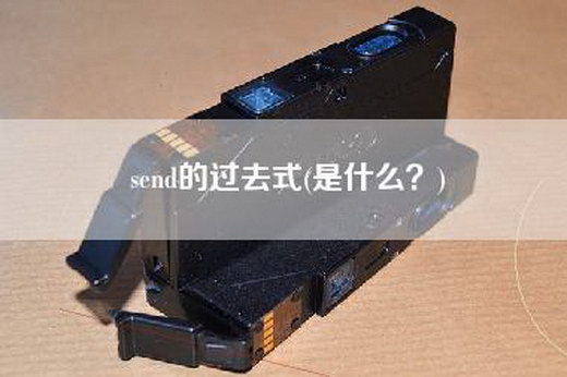 send的过去式(是什么？)