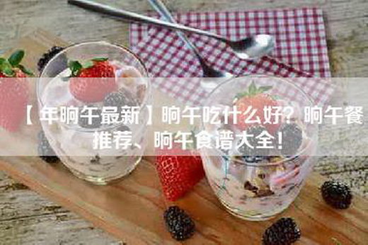 【年晌午最新】晌午吃什么好？晌午餐推荐、晌午食谱大全！