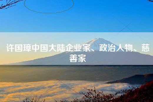 许国璋中国大陆企业家、政治人物、慈善家