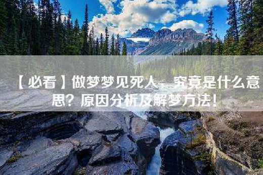 【必看】做梦梦见死人，究竟是什么意思？原因分析及解梦方法！