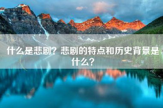 什么是悲剧？悲剧的特点和历史背景是什么？