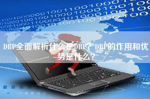 DBP全面解析什么是DBP？DBP的作用和优势是什么？