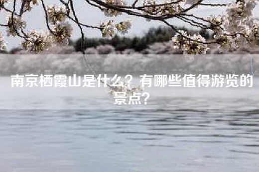 南京栖霞山是什么？有哪些值得游览的景点？