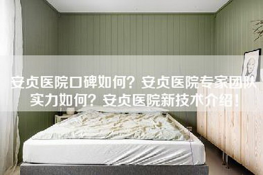 安贞医院口碑如何？安贞医院专家团队实力如何？安贞医院新技术介绍！