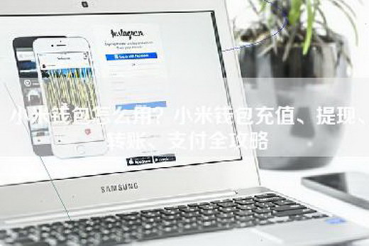 小米钱包怎么用？小米钱包充值、提现、转账、支付全攻略