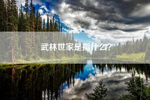 武林世家是指什么？