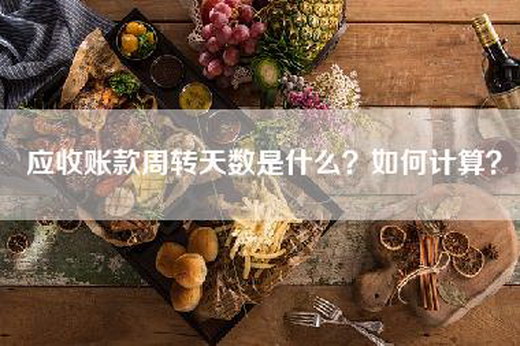 应收账款周转天数是什么？如何计算？