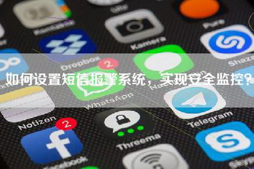 如何设置短信报警系统，实现安全监控？