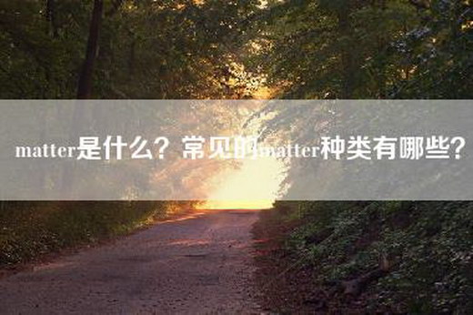 matter是什么？常见的matter种类有哪些？