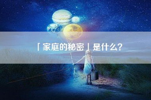 「家庭的秘密」是什么？