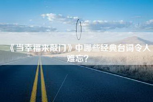 《当幸福来敲门》中哪些经典台词令人难忘？