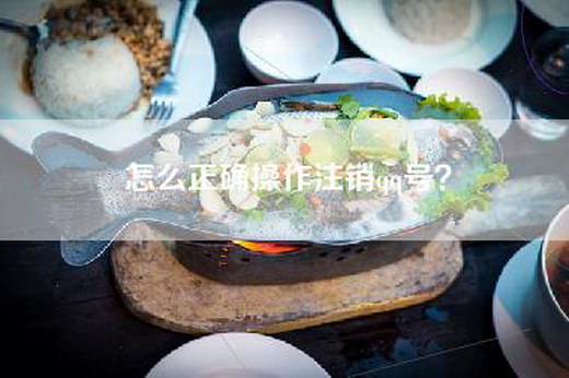 怎么正确操作注销qq号？