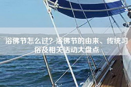 浴佛节怎么过？浴佛节的由来、传统习俗及相关活动大盘点