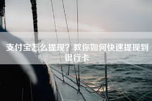 支付宝怎么提现？教你如何快速提现到银行卡