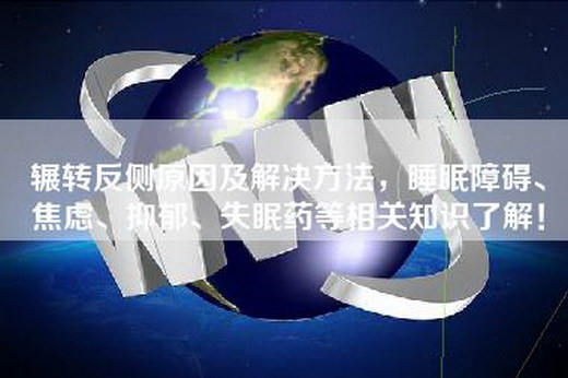 辗转反侧原因及解决方法，睡眠障碍、焦虑、抑郁、失眠药等相关知识了解！