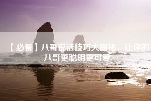 【必看】八哥说话技巧大揭秘，让你的八哥更聪明更可爱