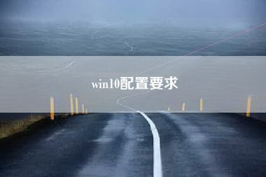 win10配置要求